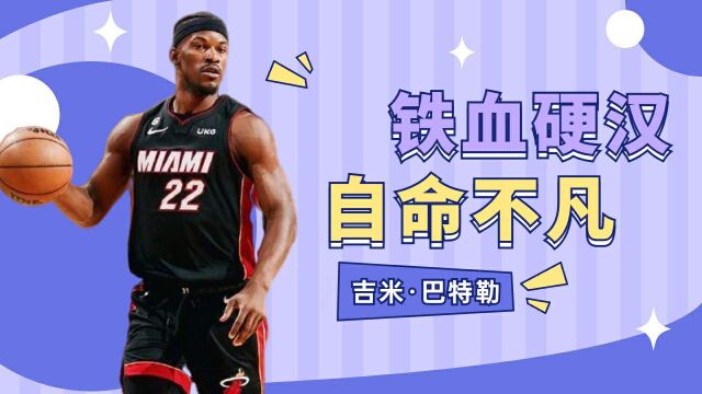 NBA最硬的男人,吉米巴特勒