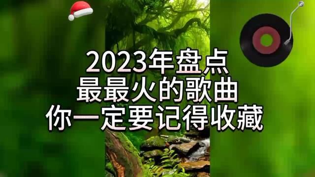 不用扬鞭自奋蹄人生逐梦正当时,2023年最火歌曲记得收藏,谢你了