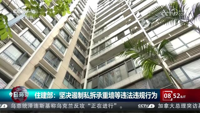 住建部:坚决遏制私拆承重墙等违法违规行为