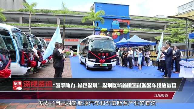 深视资讯:“氢擎助力 绿色深圳”深圳区域首批氢能源客车投放运营