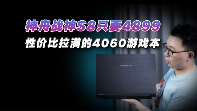 神舟战神S8:只要4899的4060游戏本,大学四年3A游戏和学习都好用