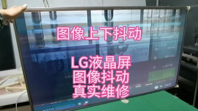 LG液晶屏图像抖动 不断Y维修!不断y 不缺色,不偏色 #液晶电视维修 #家电维修 #技术分享 #液晶显示屏