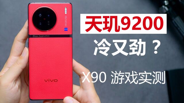 【vivo X90 游戏实测】广域散热战天玑,素皮亦能冷又劲?