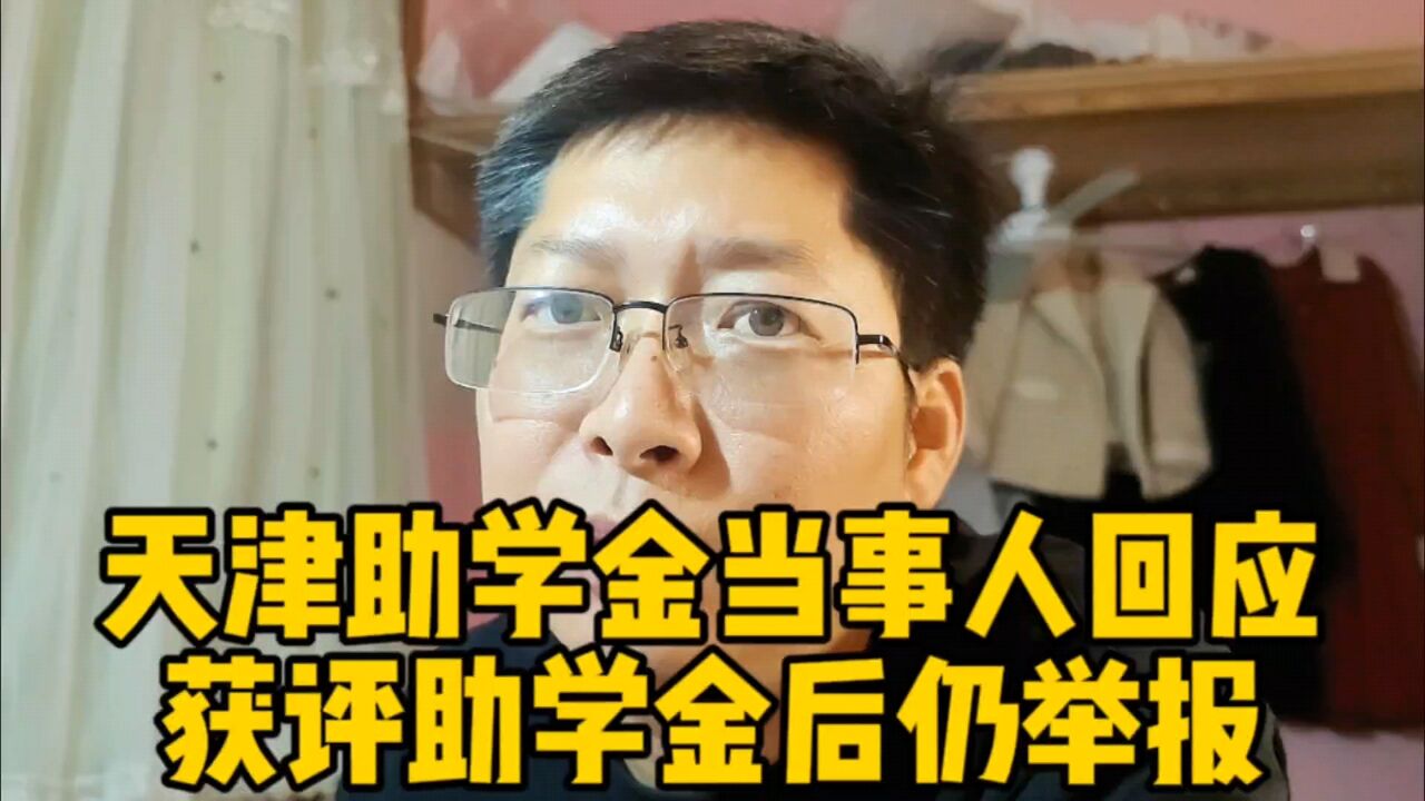 天津助学金当事人回应 获评助学金后仍举报 网友不要给我转钱