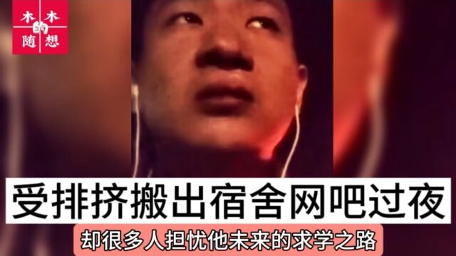 天津助学金后续,小朱遭排挤搬离宿舍网吧过夜,提醒网友勿转账