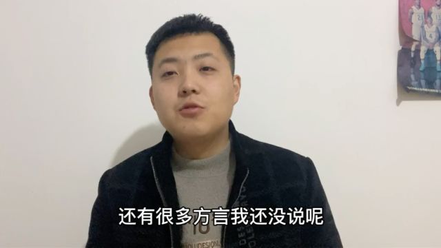 给大家科普一下山东方言,看看你能听懂多少?方言太有趣了