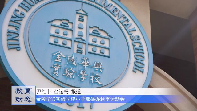 金陵华兴实验学校小学部举办秋季运动会