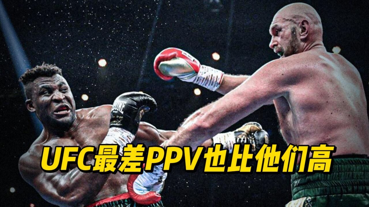 即使UFC最差的ppv数据,也比铁血纳干诺和泰森富里的多