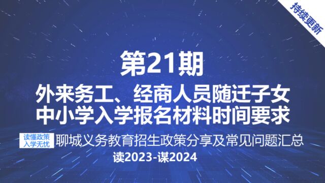 聊城中小学招生外来务工经商人员随迁子女入学报名材料对时间的限制有哪些?