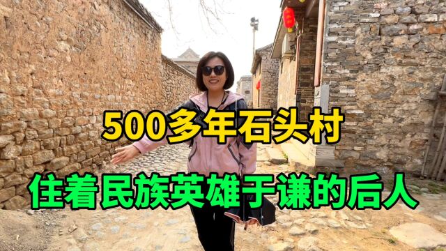 500多年石头村住着于谦后人,村里处处藏着古人的智慧,太惊叹了