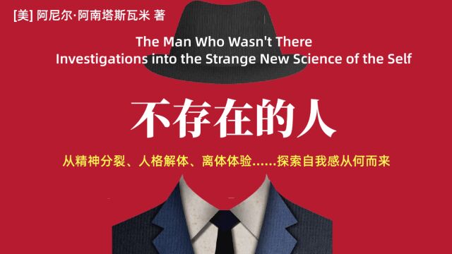 《不存在的人》从精神分裂、人格解体、离体体验……探索自我感从何而来