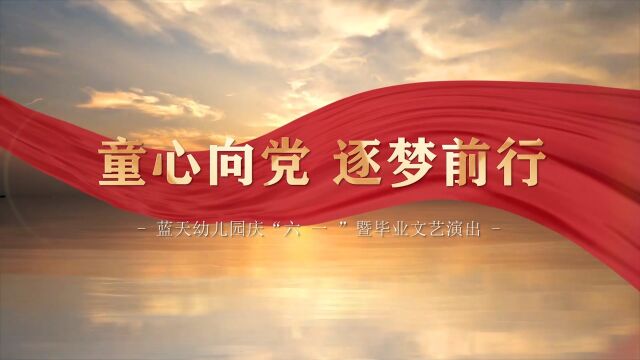 2023年信丰县蓝天幼儿园庆“六一”暨毕业文艺汇演