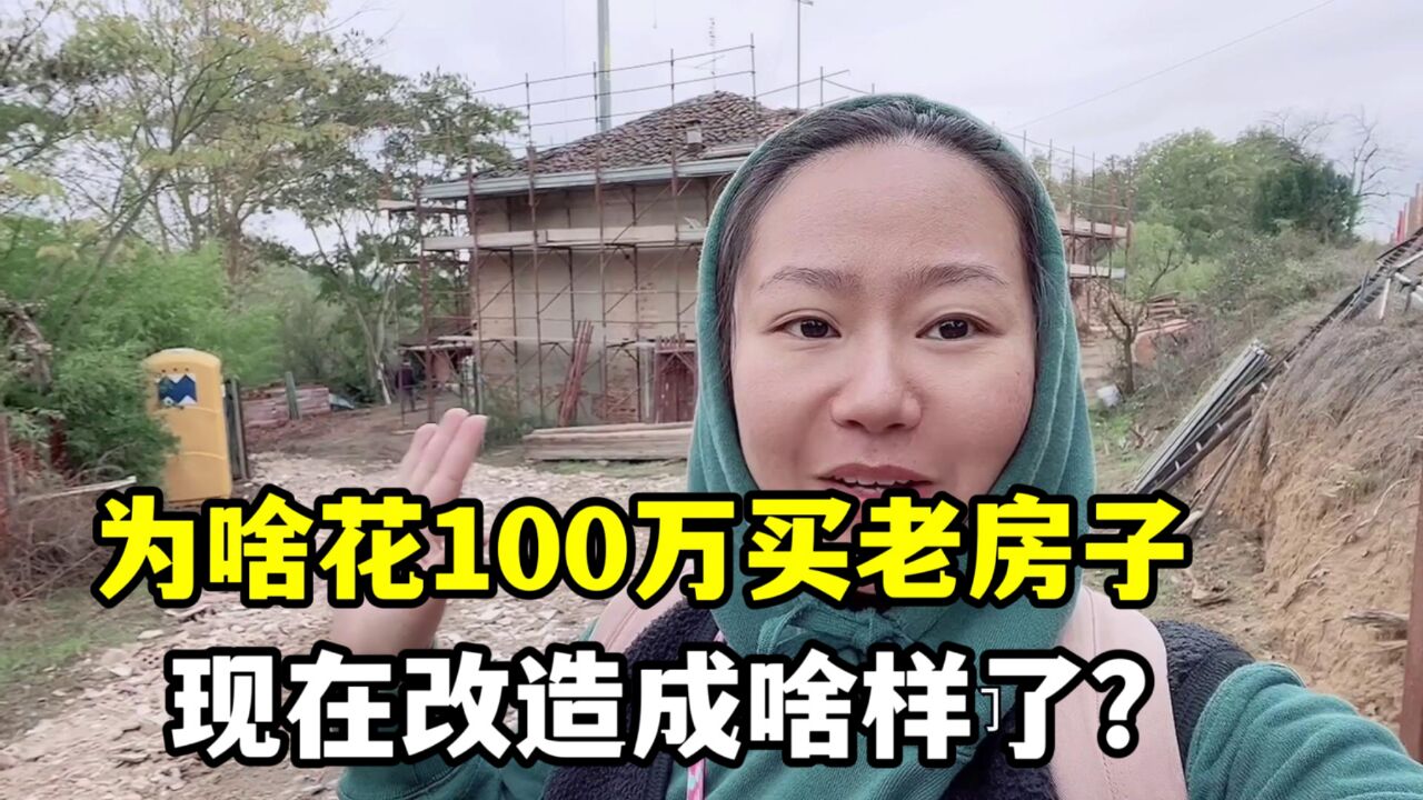 花100万在意大利买房,当时看了380多套,唯独为啥选这套最破的?