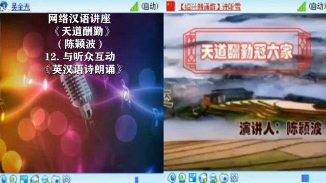 网络汉语讲座《天道酬勤》(陈颖波)12 与听众互动《英汉语诗朗诵》