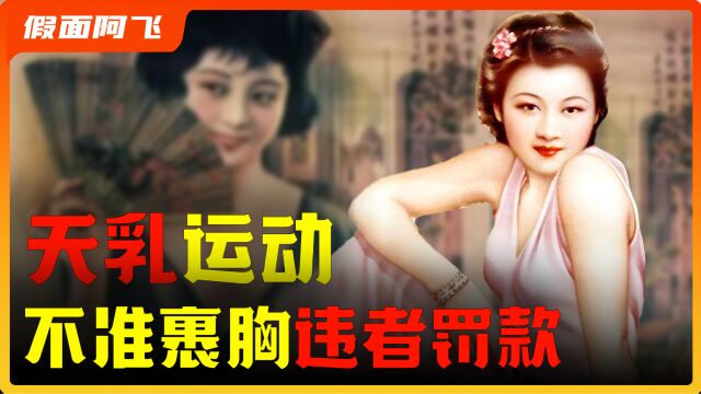 “天乳运动”:强行让女性舍弃束胸,女性能为自己的身体做主吗?