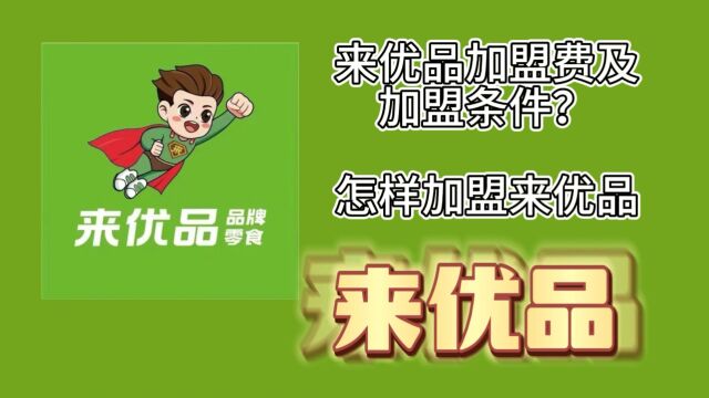 来优品县城加盟需要投资多少?来优品加盟挣钱吗?来优品加盟条件明细表?来优品加盟合作政策?