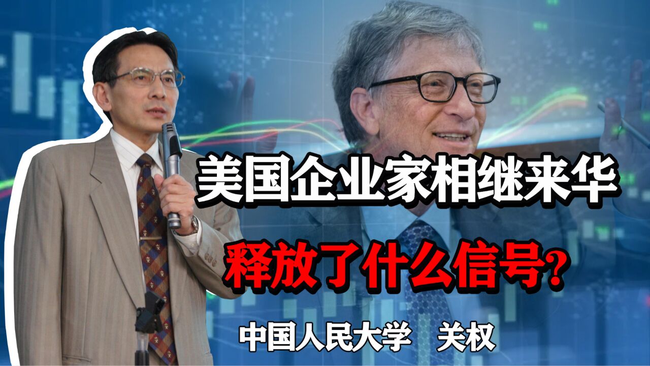 美国企业家相继来华,且受到中国高规格接待,释放了什么信号?