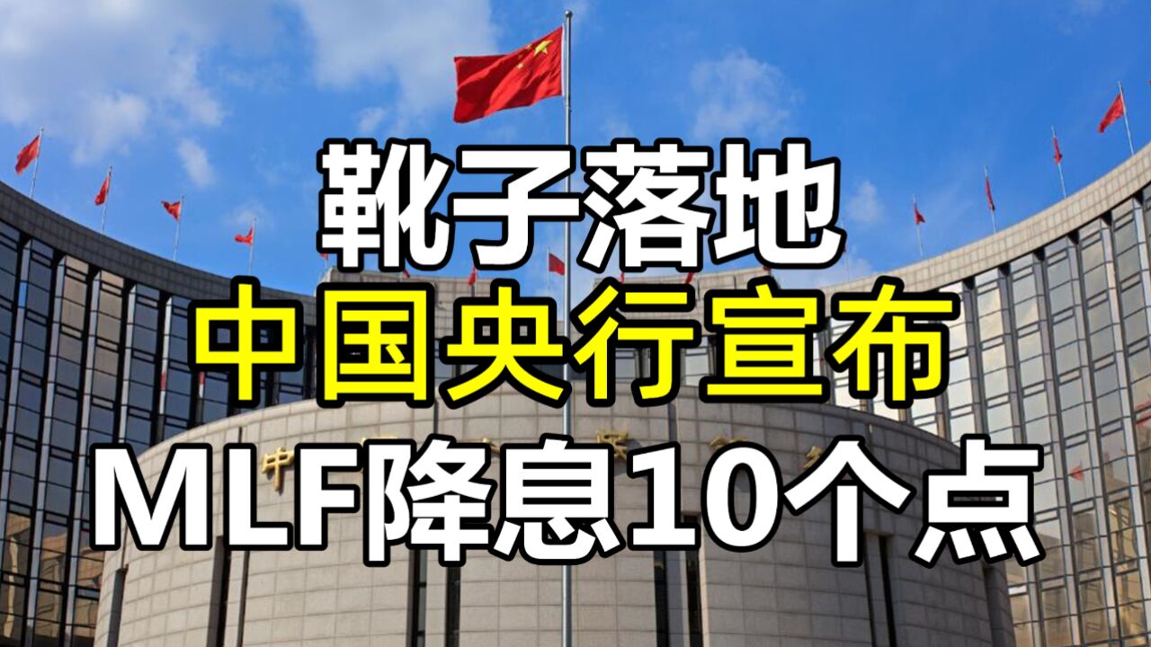 靴子落地!央行“降息”10个基点,MLF利率下调至2.65%!