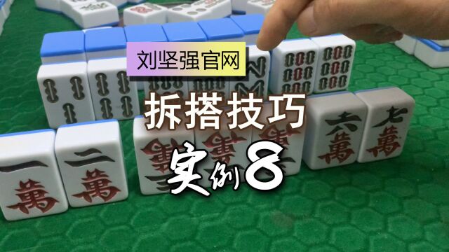 麻将拆搭技巧8;六搭牌怎么打?划算听在双头上;刘坚强麻将学