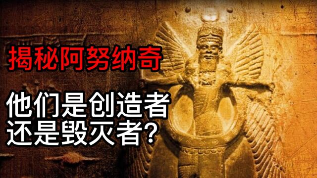 揭秘阿努纳奇:他们是创造者还是毁灭者?发动远古大洪水毁灭人类