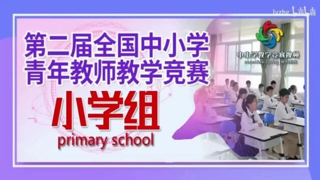 第二届全国中小学青年教师教学竞赛【无生课堂】获奖课例【10节】