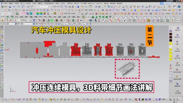 汽车冲压模具设计教程:UG冲压连续模具,3D料带画法讲解学习(22)