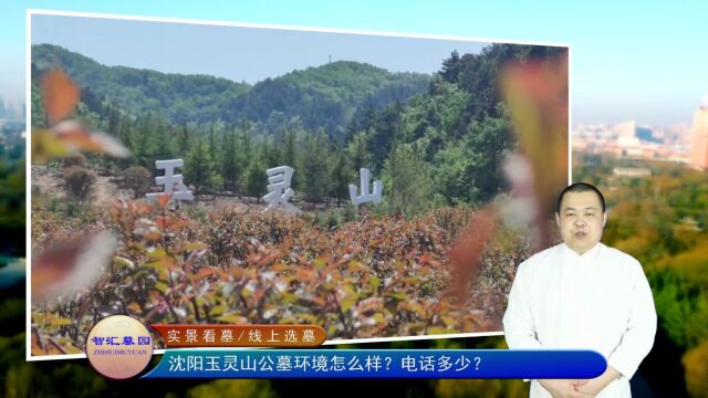 沈阳玉灵山公墓环境怎么样?电话多少?(智汇墓园总第986期)