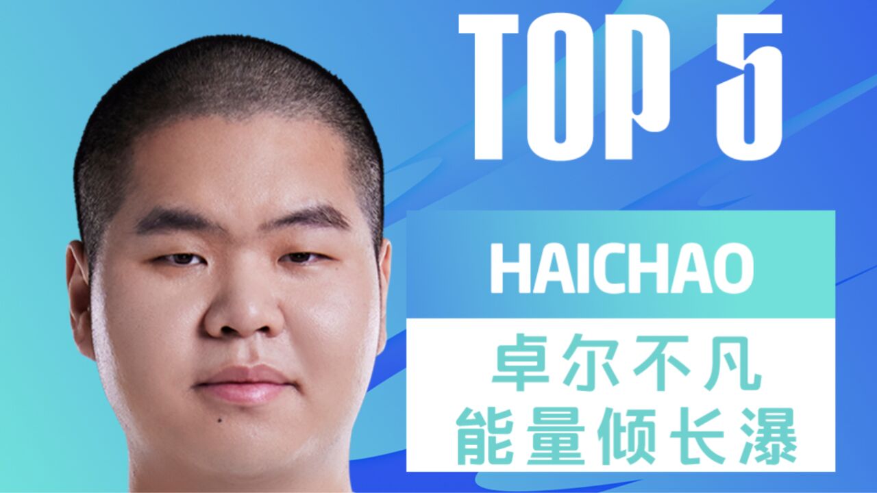 TOP5:haichao卓尔不凡能量倾长瀑