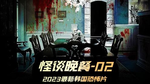 《怪谈晚餐》02集，2023最新韩国恐怖片，由6个小故事组成  #怪谈晚餐  #韩剧推荐  #恐怖片 