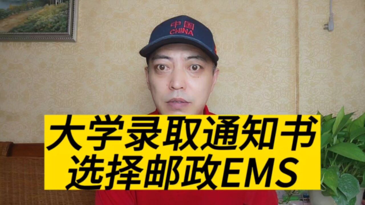 高考毕业季:邮寄大学录取通知书必须选择邮政EMS