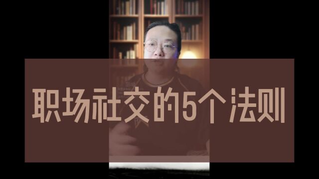 职场社交的5个法则