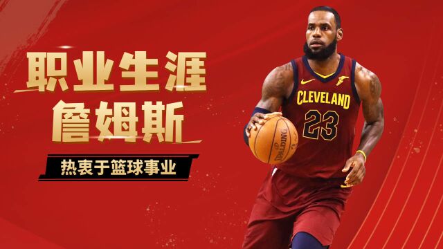 NBA:詹姆斯职业生涯(下)