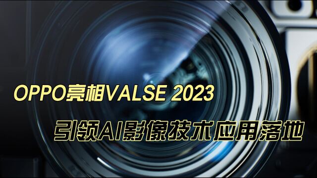 OPPO亮相VALSE 2023 引领AI影像技术应用落地