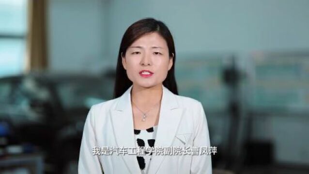 汽车筑梦 不负未来 山东交通学院向你发出邀请