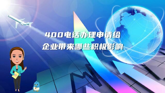 400电话办理申请给企业带来哪些积极影响