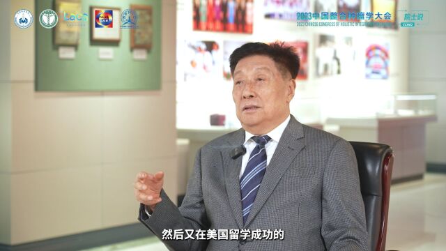 郝希山院士:肿瘤防治,赢在整合,祝愿2023年中国整合肿瘤学大会取得圆满成功