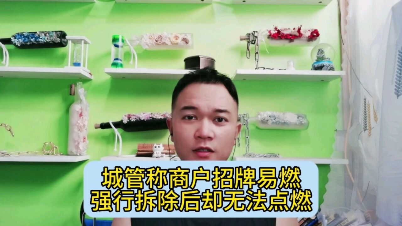 城管称商户招牌易燃,强行拆除后却无法点燃