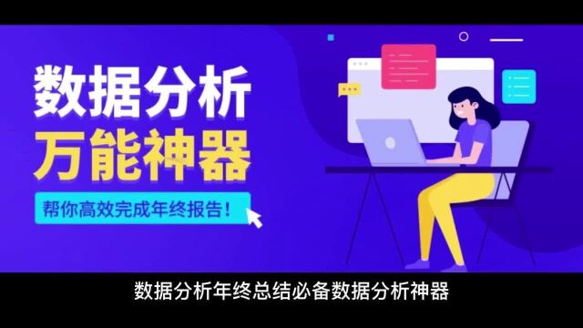 年终总结必备数据分析神器,帮你高效完成报告!