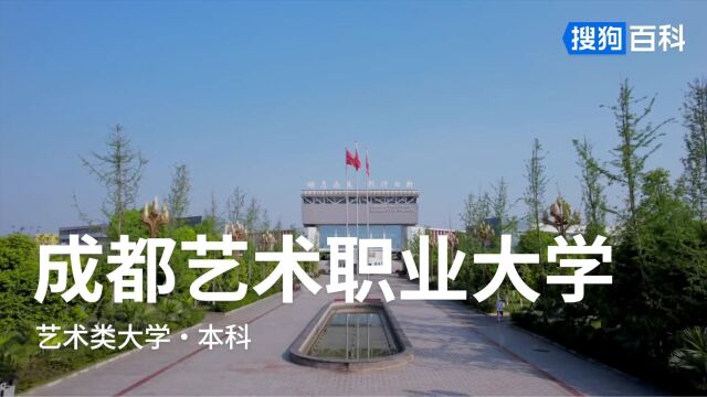 成都艺术职业大学:砺志尚美,躬行日新