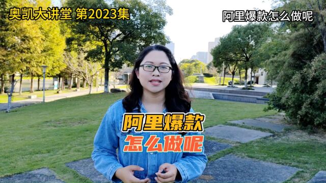 2023 阿里爆款怎么做呢