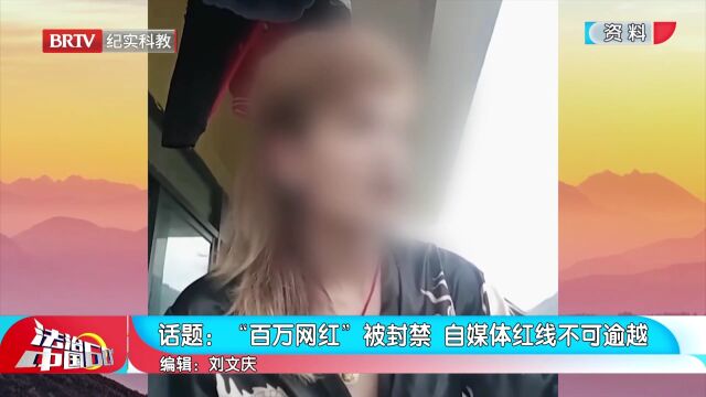 “百万网红”被封禁,自媒体红线不可逾越