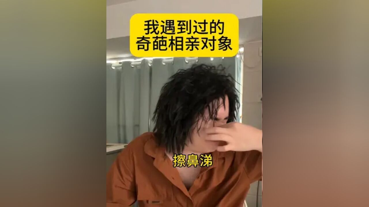 《论相亲对象能有多奇葩》