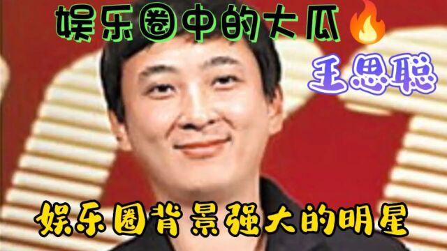 【娱乐大瓜】娱乐圈中背景强大的明星