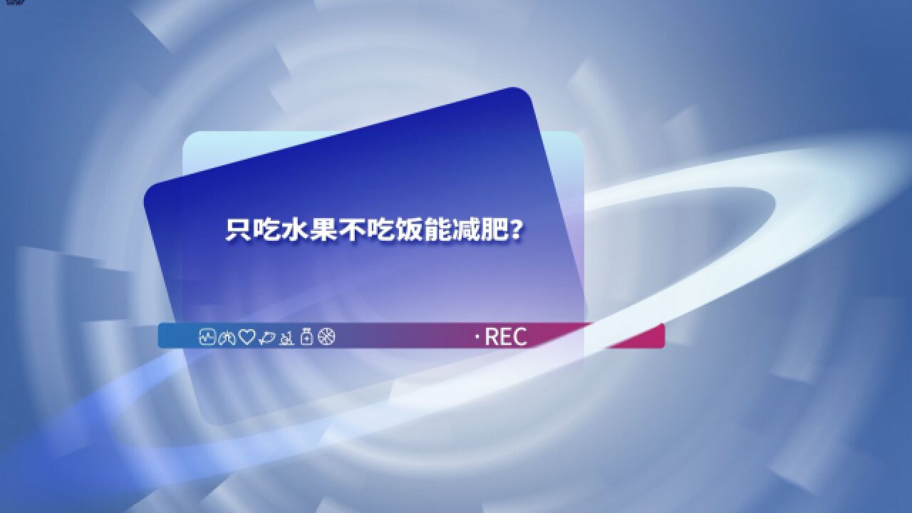 只吃水果不吃饭能减肥吗?