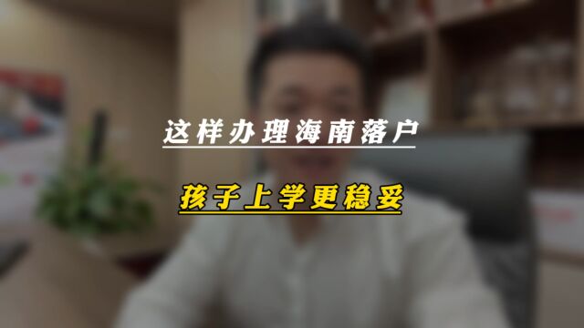 这样办理海南落户 孩子上学更稳妥