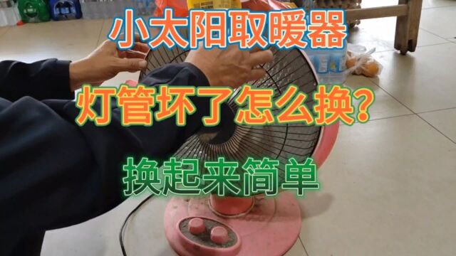 小太阳取暖器,管管坏了怎么办?其实呢换起来简单