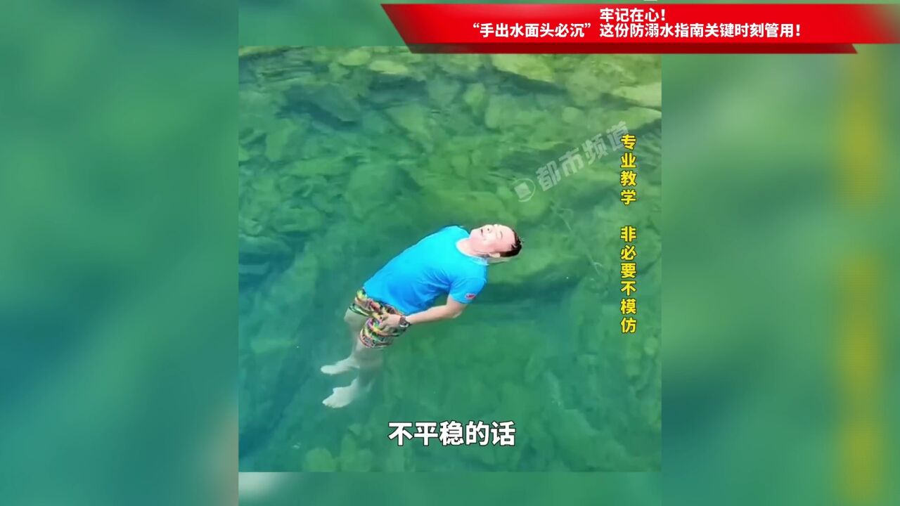 牢记在心!“手出水面头必沉”这份防溺水指南关键时刻管用!