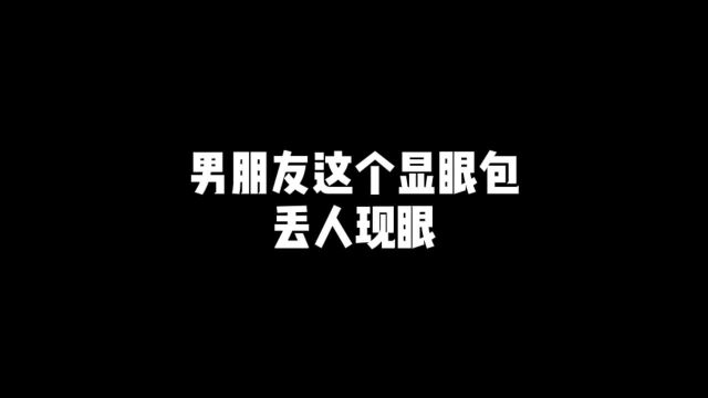 男朋友这个显眼包,丢人现眼