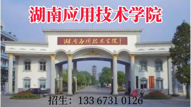 2023年湖南应用技术学院中职招生简章,学院中职部开设机械设计与制造、数字媒体艺术设计、汽车制造与实验技术、软件技术等专业,学校