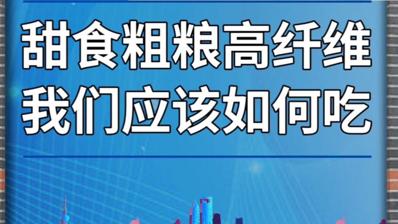 甜食粗粮高纤维,我们应该如何吃?